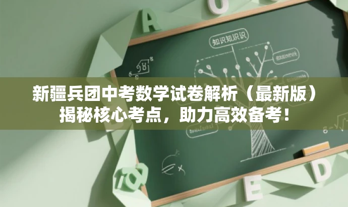 新疆兵团中考数学试卷解析(最新版)揭秘核心考点,助力高效备考! 新疆兵团中考数学试卷解析(最新版)揭秘核心考点,助力高效备考!