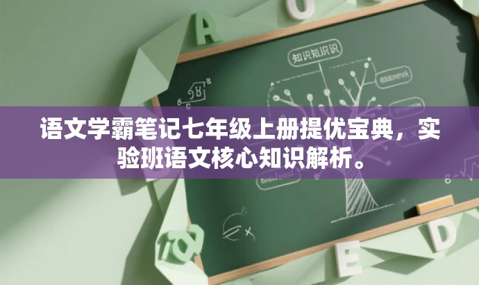 语文学霸笔记七年级上册提优宝典,实验班语文核心知识解析。 语文学霸笔记七年级上册提优宝典,实验班语文核心知识解析。