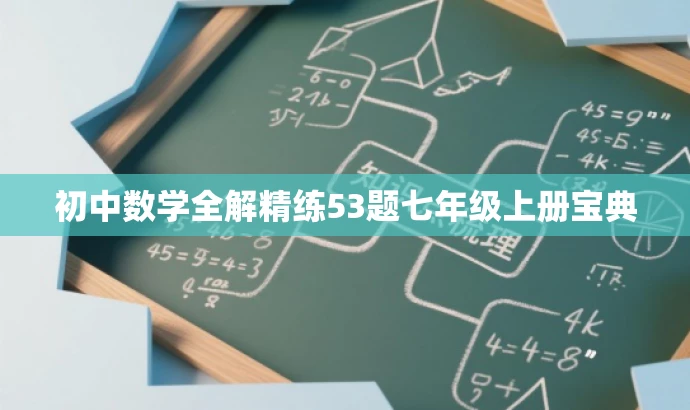 初中数学全解精练53题七年级上册宝典 初中数学全解精练53题七年级上册宝典