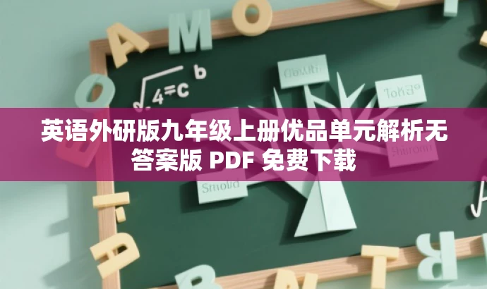 英语外研版九年级上册优品单元解析无答案版 PDF 免费下载 英语外研版九年级上册优品单元解析无答案版 PDF 免费下载