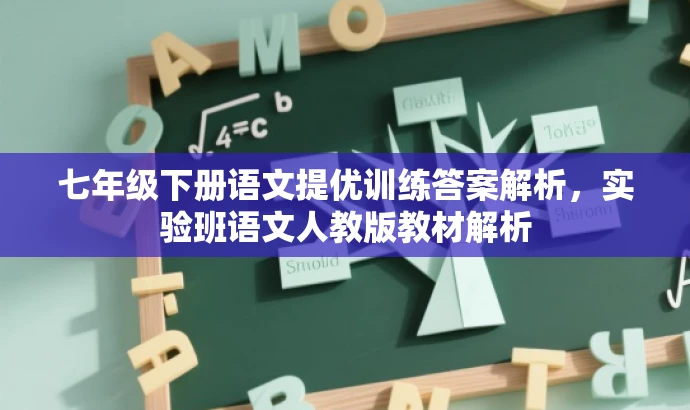 七年级下册语文提优训练答案解析,实验班语文人教版教材解析 七年级下册语文提优训练答案解析,实验班语文人教版教材解析
