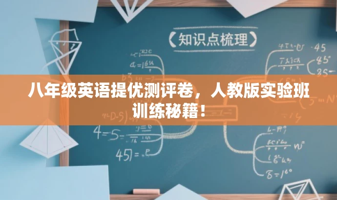 八年级英语提优测评卷,人教版实验班训练秘籍! 八年级英语提优测评卷,人教版实验班训练秘籍!