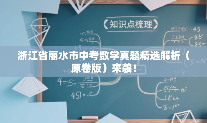 浙江省丽水市中考数学真题精选解析（原卷版）来袭！
