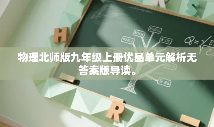 物理北师版九年级上册优品单元解析无答案版导读。