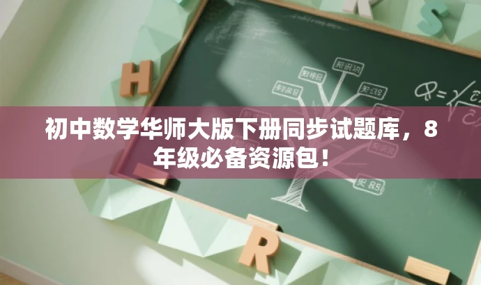 初中数学华师大版下册同步试题库,8年级必备资源包! 初中数学华师大版下册同步试题库,8年级必备资源包!