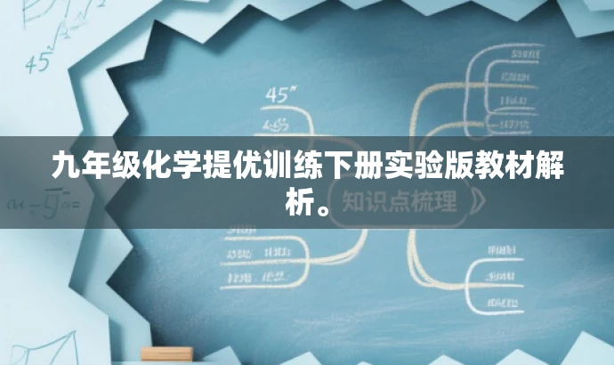 九年级化学提优训练下册实验版教材解析。 九年级化学提优训练下册实验版教材解析。