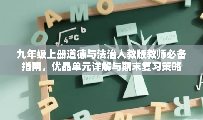 九年级上册道德与法治人教版教师必备指南,优品单元详解与期末复习策略 九年级上册道德与法治人教版教师必备指南,优品单元详解与期末复习策略