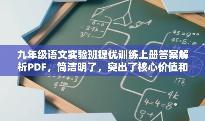 九年级语文实验班提优训练上册答案解析PDF,简洁明了,突出了核心价值和目标人群需求,同时语言有吸引力,适合营销使用。 九年级语文实验班提优训练上册答案解析PDF,简洁明了,突出了核心价值和目标人群需求,同时语言有吸引力,适合营销使用。