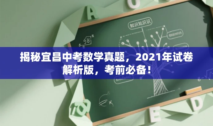 揭秘宜昌中考数学真题，2021年试卷解析版，考前必备！
