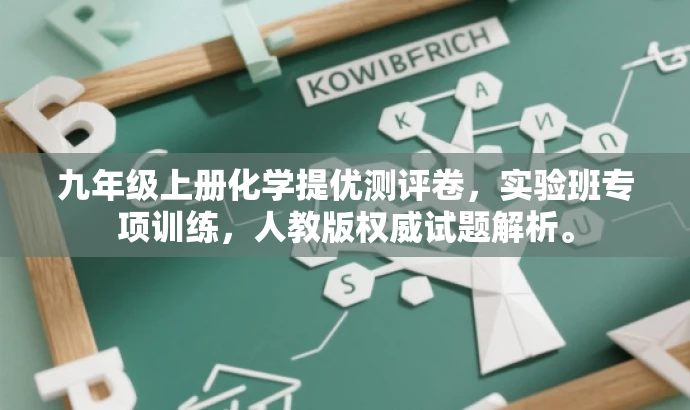 九年级上册化学提优测评卷,实验班专项训练,人教版权威试题解析。 九年级上册化学提优测评卷,实验班专项训练,人教版权威试题解析。