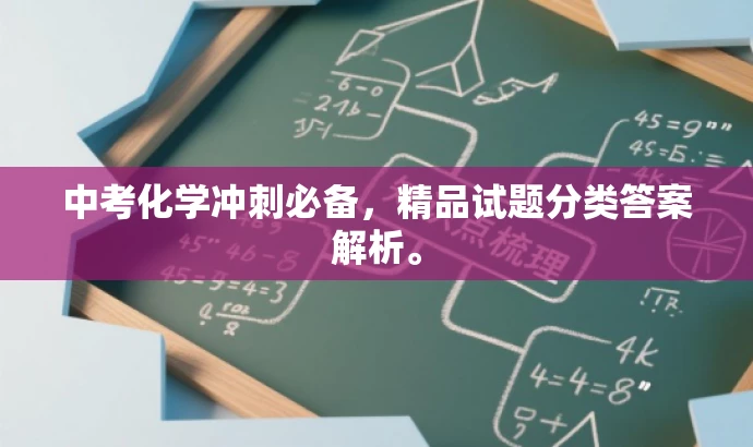 中考化学冲刺必备,精品试题分类答案解析。 中考化学冲刺必备,精品试题分类答案解析。
