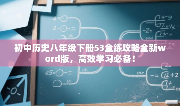 初中历史八年级下册53全练攻略全新word版,高效学习必备! 初中历史八年级下册53全练攻略全新word版,高效学习必备!