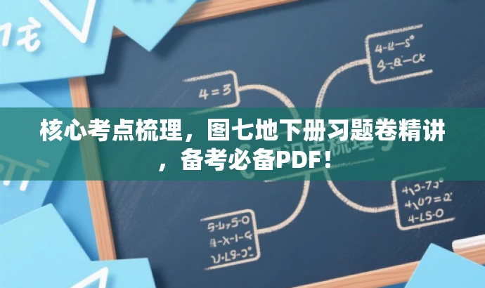 核心考点梳理,图七地下册习题卷精讲,备考必备PDF! 核心考点梳理,图七地下册习题卷精讲,备考必备PDF!
