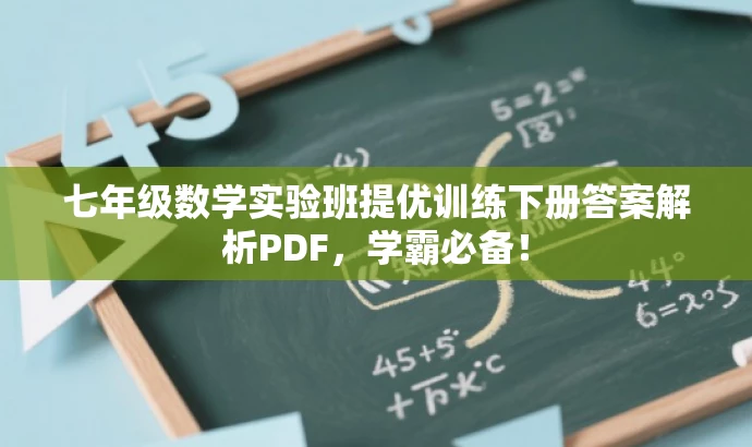 七年级数学实验班提优训练下册答案解析PDF,学霸必备! 七年级数学实验班提优训练下册答案解析PDF,学霸必备!