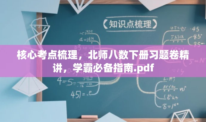 核心考点梳理,北师八数下册习题卷精讲,学霸必备指南.pdf 核心考点梳理,北师八数下册习题卷精讲,学霸必备指南.pdf