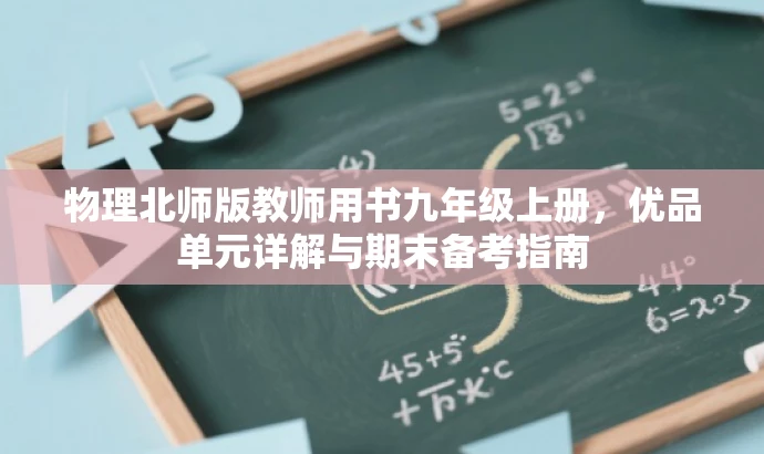 物理北师版教师用书九年级上册,优品单元详解与期末备考指南 物理北师版教师用书九年级上册,优品单元详解与期末备考指南