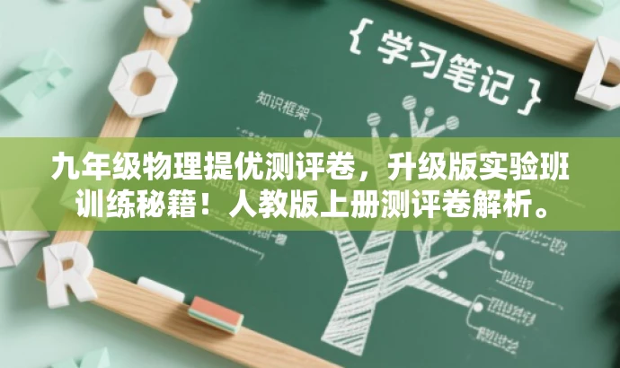 九年级物理提优测评卷,升级版实验班训练秘籍!人教版上册测评卷解析。 九年级物理提优测评卷,升级版实验班训练秘籍!人教版上册测评卷解析。