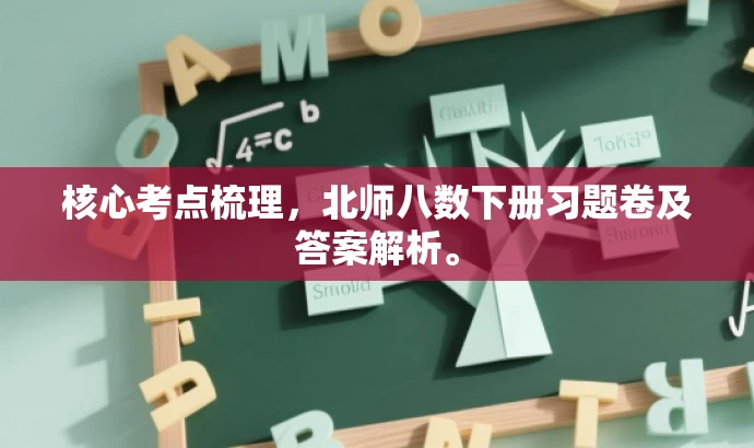 核心考点梳理,北师八数下册习题卷及答案解析。 核心考点梳理,北师八数下册习题卷及答案解析。