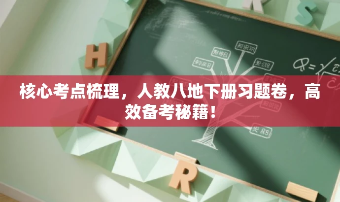 核心考点梳理,人教八地下册习题卷,高效备考秘籍! 核心考点梳理,人教八地下册习题卷,高效备考秘籍!