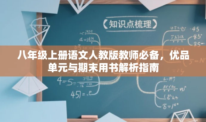 八年级上册语文人教版教师必备,优品单元与期末用书解析指南 八年级上册语文人教版教师必备,优品单元与期末用书解析指南