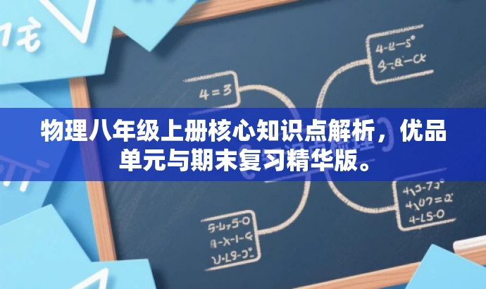 物理八年级上册核心知识点解析,优品单元与期末复习精华版。 物理八年级上册核心知识点解析,优品单元与期末复习精华版。