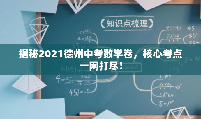 揭秘2021德州中考数学卷,核心考点一网打尽! 揭秘2021德州中考数学卷,核心考点一网打尽!