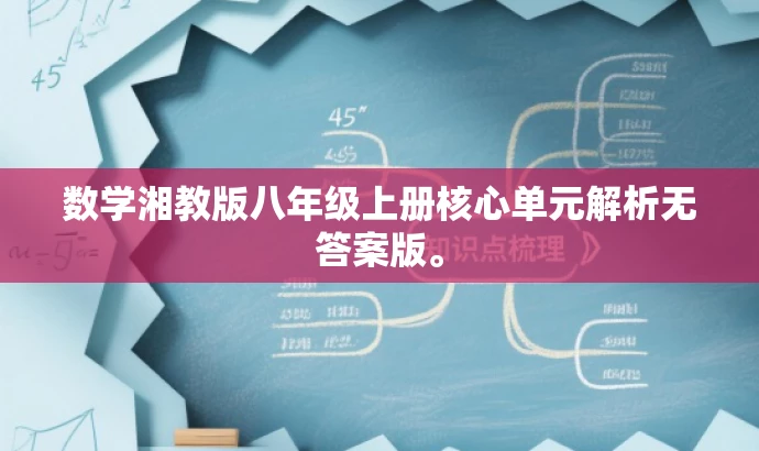 数学湘教版八年级上册核心单元解析无答案版。 数学湘教版八年级上册核心单元解析无答案版。