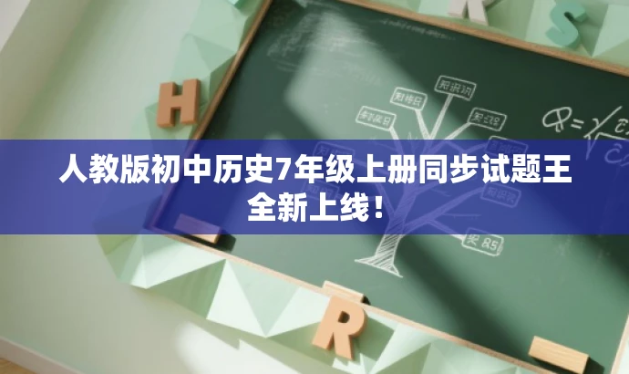 人教版初中历史7年级上册同步试题王全新上线! 人教版初中历史7年级上册同步试题王全新上线!