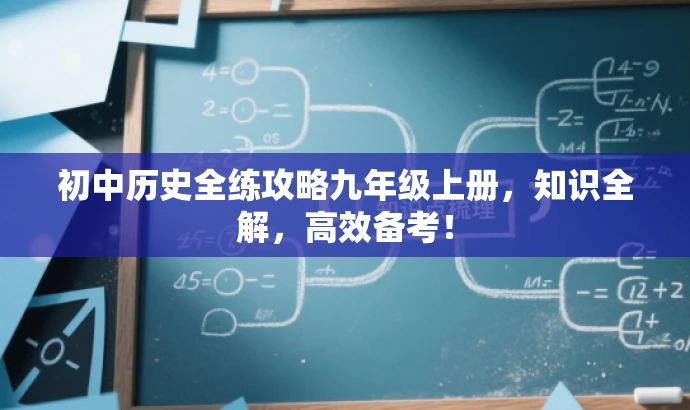 初中历史全练攻略九年级上册,知识全解,高效备考! 初中历史全练攻略九年级上册,知识全解,高效备考!