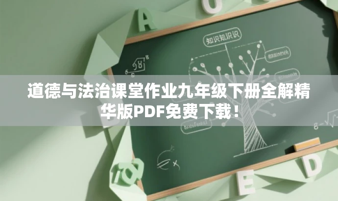 道德与法治课堂作业九年级下册全解精华版PDF免费下载! 道德与法治课堂作业九年级下册全解精华版PDF免费下载!