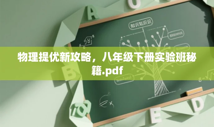 物理提优新攻略,八年级下册实验班秘籍.pdf 物理提优新攻略,八年级下册实验班秘籍.pdf