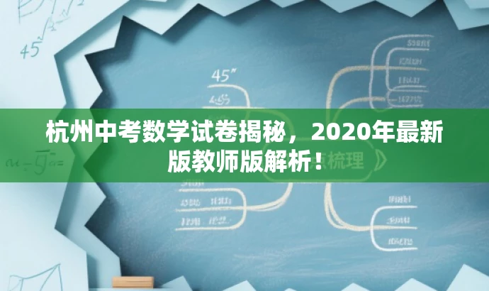 杭州中考数学试卷揭秘,2020年最新版教师版解析! 杭州中考数学试卷揭秘,2020年最新版教师版解析!