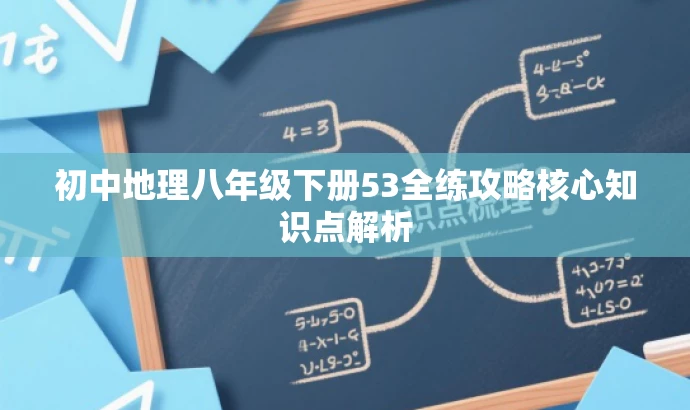 初中地理八年级下册53全练攻略核心知识点解析 初中地理八年级下册53全练攻略核心知识点解析
