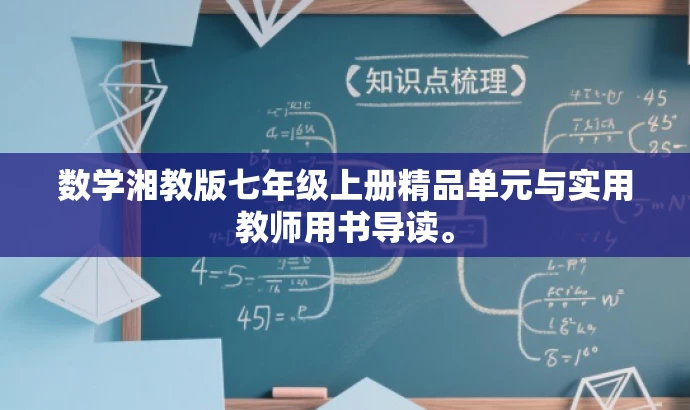 数学湘教版七年级上册精品单元与实用教师用书导读。 数学湘教版七年级上册精品单元与实用教师用书导读。