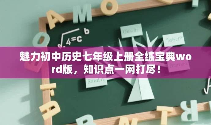 魅力初中历史七年级上册全练宝典word版,知识点一网打尽! 魅力初中历史七年级上册全练宝典word版,知识点一网打尽!