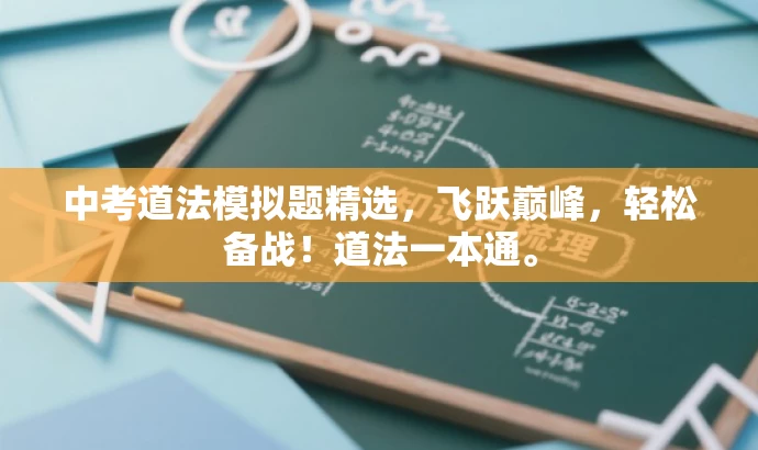 中考道法模拟题精选,飞跃巅峰,轻松备战!道法一本通。 中考道法模拟题精选,飞跃巅峰,轻松备战!道法一本通。