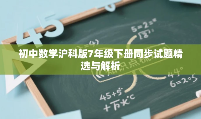 初中数学沪科版7年级下册同步试题精选与解析 初中数学沪科版7年级下册同步试题精选与解析