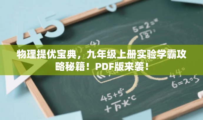 物理提优宝典,九年级上册实验学霸攻略秘籍!PDF版来袭! 物理提优宝典,九年级上册实验学霸攻略秘籍!PDF版来袭!