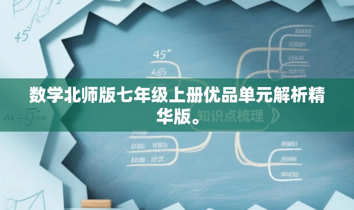 数学北师版七年级上册优品单元解析精华版。 数学北师版七年级上册优品单元解析精华版。