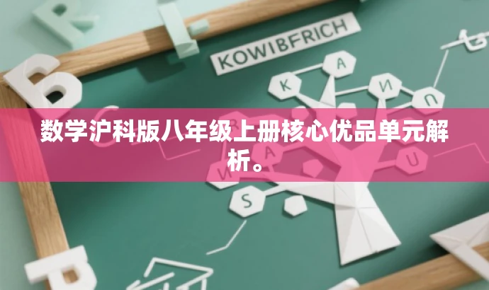 数学沪科版八年级上册核心优品单元解析。 数学沪科版八年级上册核心优品单元解析。