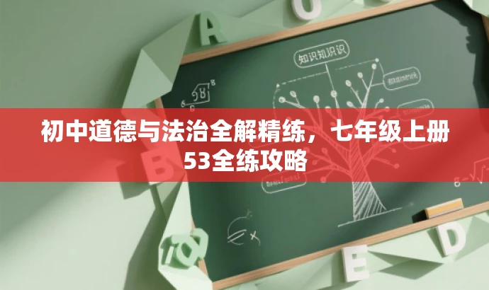 初中道德与法治全解精练,七年级上册53全练攻略 初中道德与法治全解精练,七年级上册53全练攻略