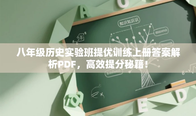 八年级历史实验班提优训练上册答案解析PDF,高效提分秘籍! 八年级历史实验班提优训练上册答案解析PDF,高效提分秘籍!