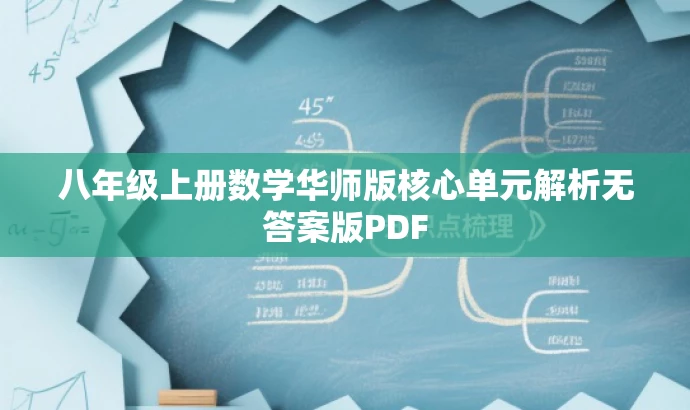 八年级上册数学华师版核心单元解析无答案版PDF 八年级上册数学华师版核心单元解析无答案版PDF