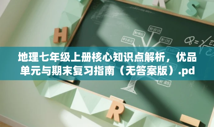 地理七年级上册核心知识点解析,优品单元与期末复习指南(无答案版).pdf 地理七年级上册核心知识点解析,优品单元与期末复习指南(无答案版).pdf