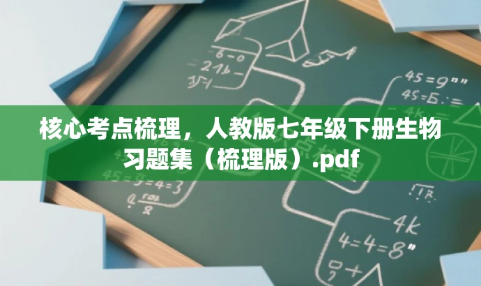 核心考点梳理,人教版七年级下册生物习题集(梳理版).pdf 核心考点梳理,人教版七年级下册生物习题集(梳理版).pdf