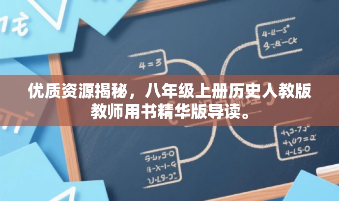 优质资源揭秘,八年级上册历史人教版教师用书精华版导读。 优质资源揭秘,八年级上册历史人教版教师用书精华版导读。