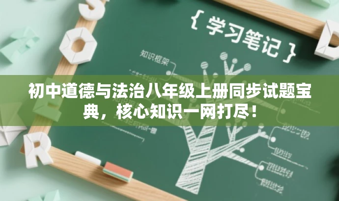 初中道德与法治八年级上册同步试题宝典,核心知识一网打尽! 初中道德与法治八年级上册同步试题宝典,核心知识一网打尽!