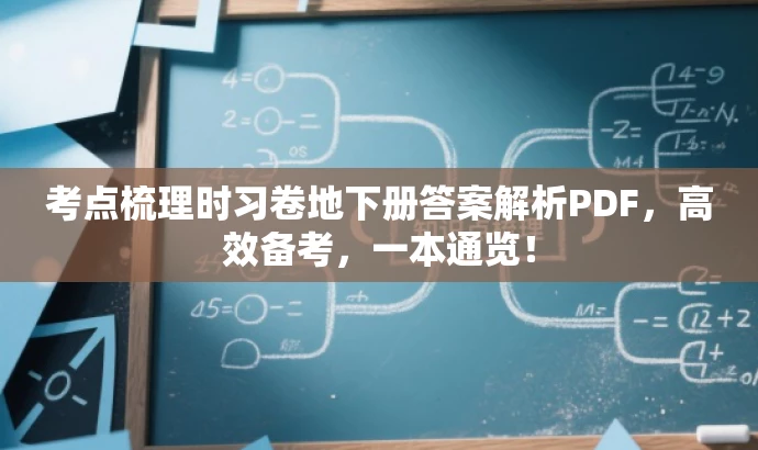 考点梳理时习卷地下册答案解析PDF,高效备考,一本通览! 考点梳理时习卷地下册答案解析PDF,高效备考,一本通览!