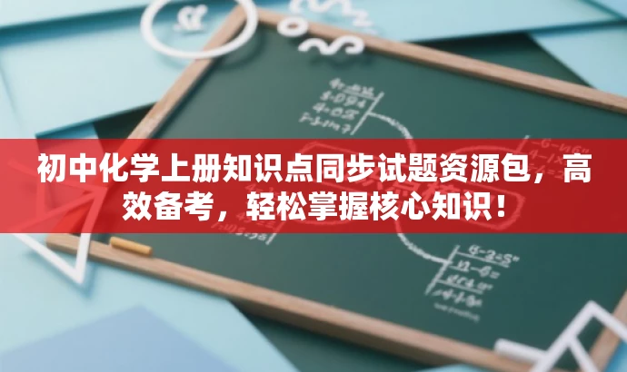 初中化学上册知识点同步试题资源包,高效备考,轻松掌握核心知识! 初中化学上册知识点同步试题资源包,高效备考,轻松掌握核心知识!