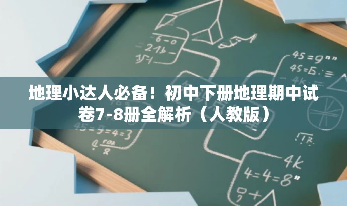 地理小达人必备!初中下册地理期中试卷7-8册全解析(人教版) 地理小达人必备!初中下册地理期中试卷7-8册全解析(人教版)